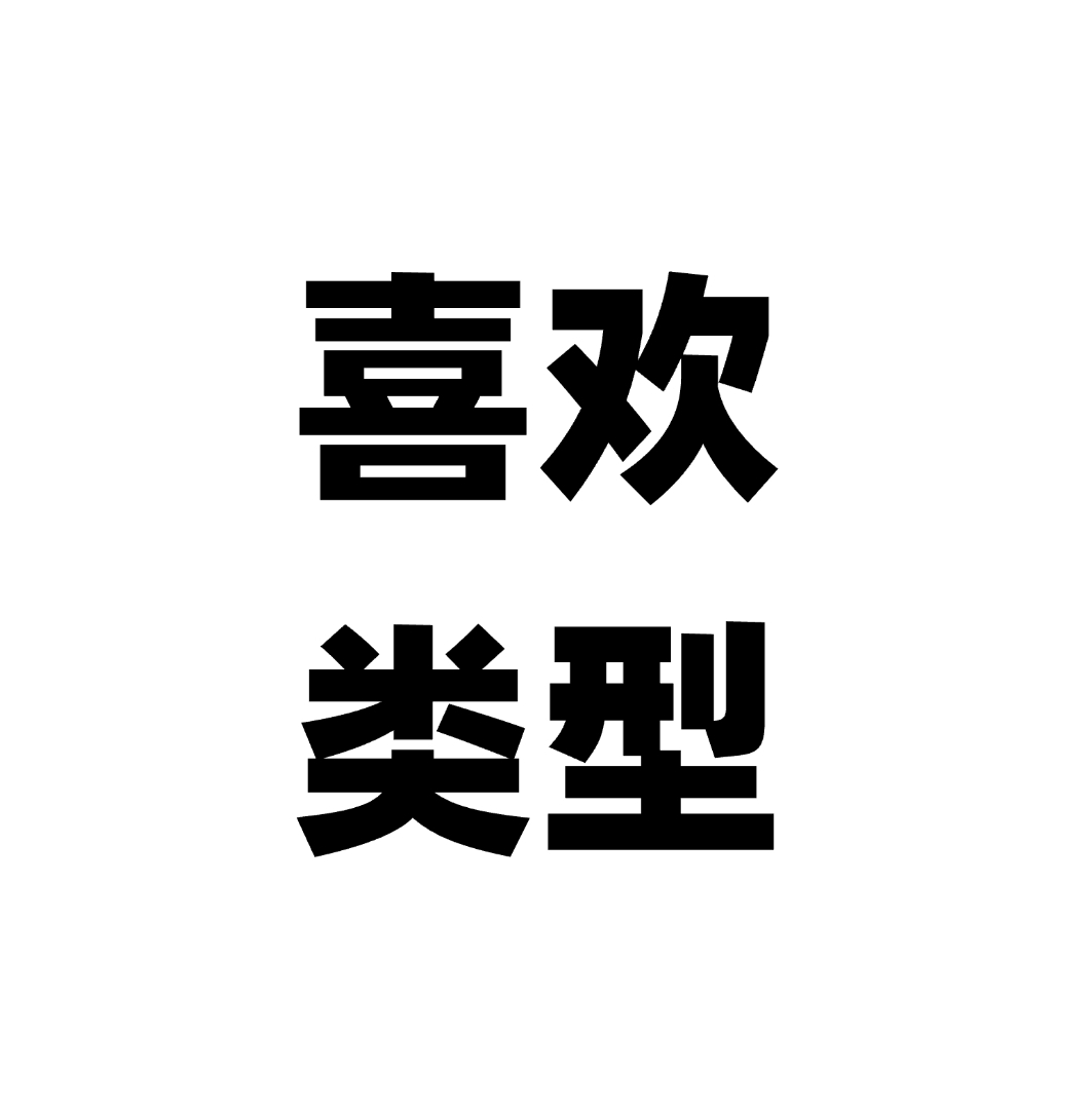 喜欢什么类型可以在评论区说